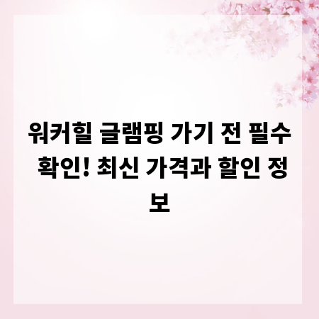 워커힐 글램핑 가기 전 필수 확인! 최신 가격과 할인 정보