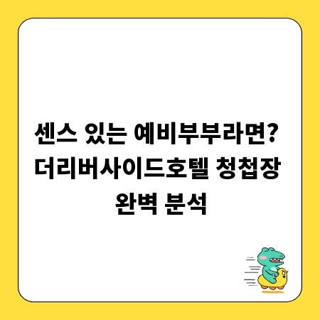 센스 있는 예비부부라면? 더리버사이드호텔 청첩장 완벽 분석