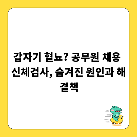 갑자기 혈뇨? 공무원 채용 신체검사, 숨겨진 원인과 해결책