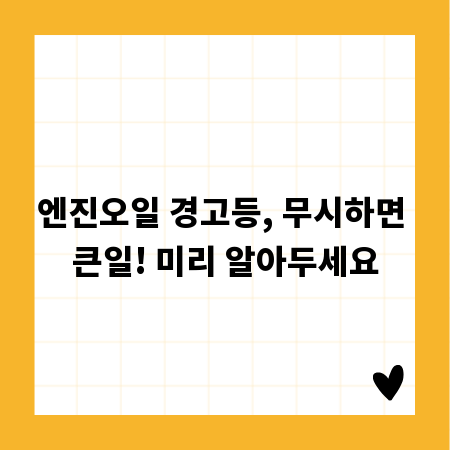 엔진오일 경고등, 무시하면 큰일! 미리 알아두세요