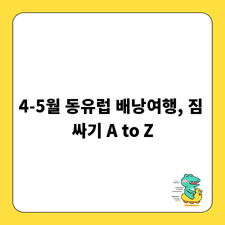 4-5월 동유럽 배낭여행, 짐 싸기 A to Z