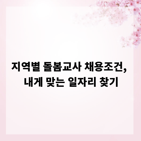 지역별 돌봄교사 채용조건, 내게 맞는 일자리 찾기