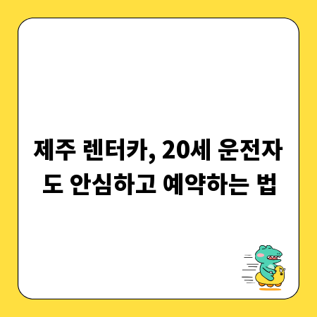 제주 렌터카, 20세 운전자도 안심하고 예약하는 법
