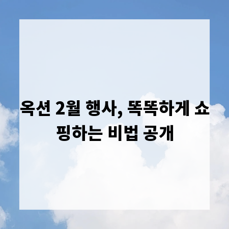 옥션 2월 행사, 똑똑하게 쇼핑하는 비법 공개