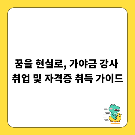 꿈을 현실로, 가야금 강사 취업 및 자격증 취득 가이드