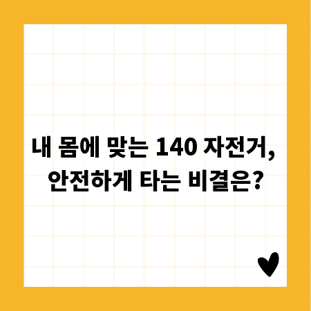내 몸에 맞는 140 자전거, 안전하게 타는 비결은?