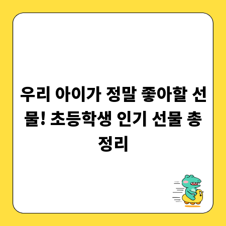 우리 아이가 정말 좋아할 선물! 초등학생 인기 선물 총정리