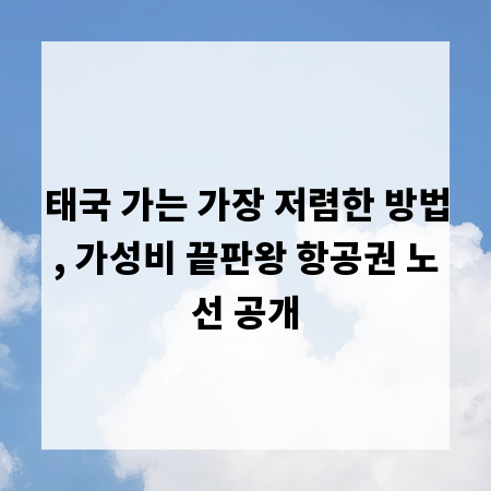 태국 가는 가장 저렴한 방법, 가성비 끝판왕 항공권 노선 공개