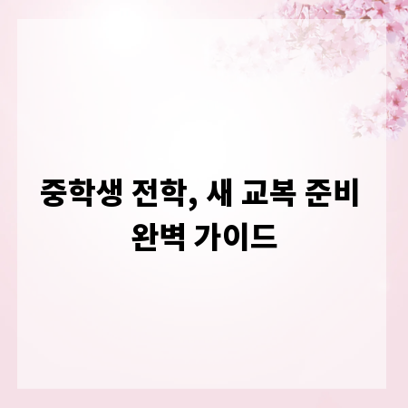 중학생 전학, 새 교복 준비 완벽 가이드