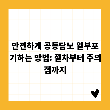 안전하게 공동담보 일부포기하는 방법: 절차부터 주의점까지