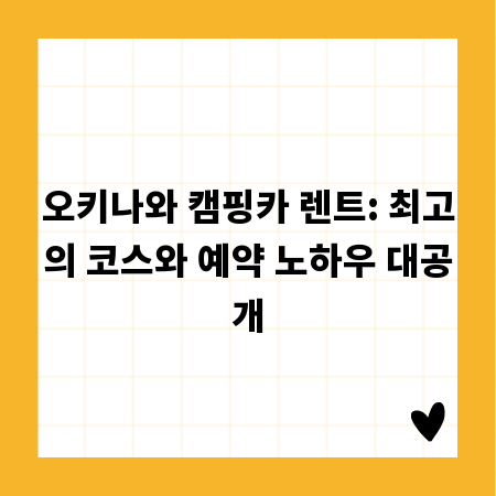 오키나와 캠핑카 렌트: 최고의 코스와 예약 노하우 대공개
