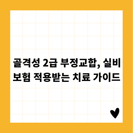 골격성 2급 부정교합, 실비보험 적용받는 치료 가이드