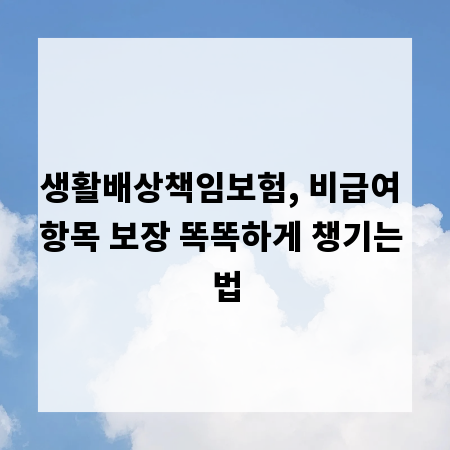 생활배상책임보험, 비급여 항목 보장 똑똑하게 챙기는 법