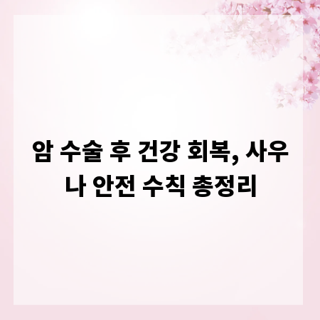 암 수술 후 건강 회복, 사우나 안전 수칙 총정리