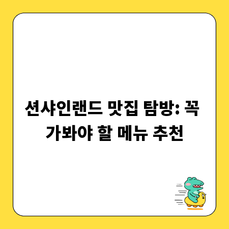 션샤인랜드 맛집 탐방: 꼭 가봐야 할 메뉴 추천