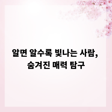 알면 알수록 빛나는 사람, 숨겨진 매력 탐구