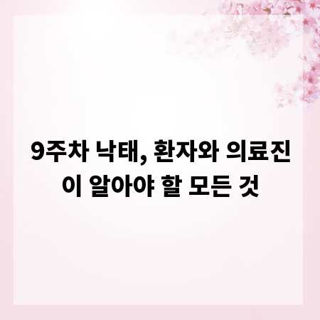 9주차 낙태, 환자와 의료진이 알아야 할 모든 것