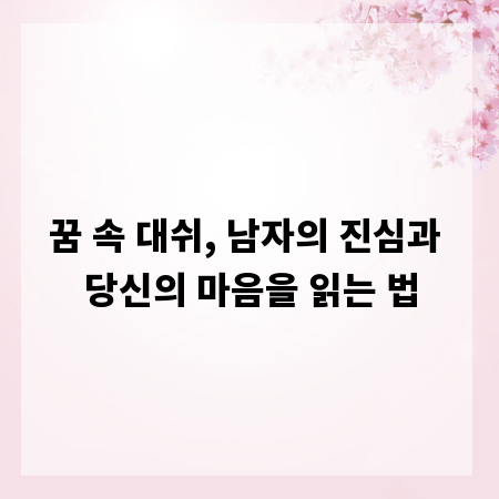 꿈 속 대쉬, 남자의 진심과 당신의 마음을 읽는 법