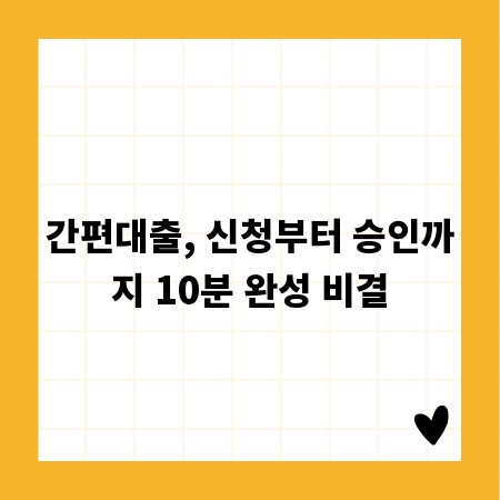간편대출, 신청부터 승인까지 10분 완성 비결