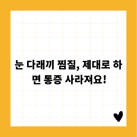 눈 다래끼 찜질, 제대로 하면 통증 사라져요!