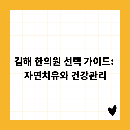 김해 한의원 선택 가이드: 자연치유와 건강관리