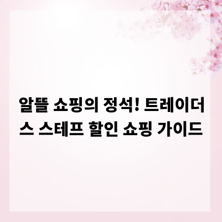 알뜰 쇼핑의 정석! 트레이더스 스테프 할인 쇼핑 가이드