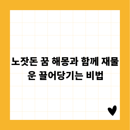 노잣돈 꿈 해몽과 함께 재물운 끌어당기는 비법