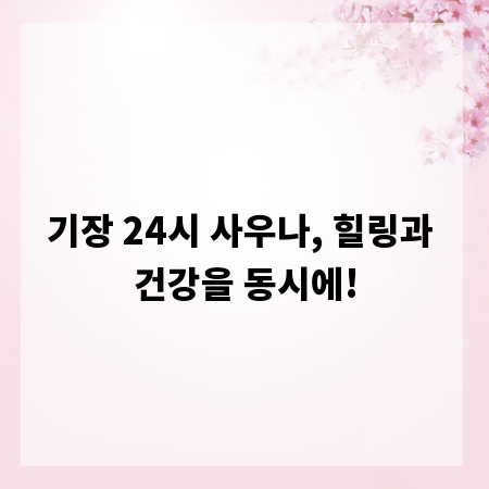 기장 24시 사우나, 힐링과 건강을 동시에!