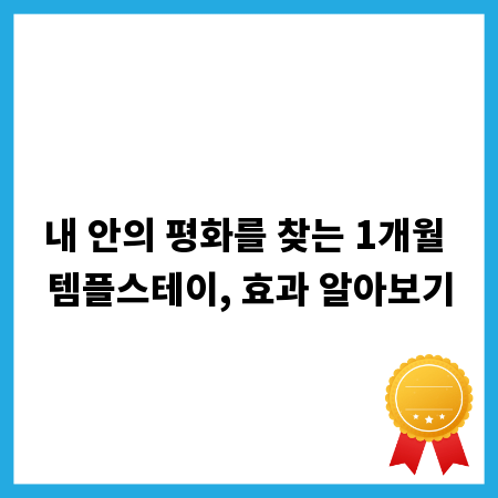 내 안의 평화를 찾는 1개월 템플스테이, 효과 알아보기