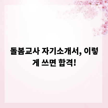 돌봄교사 자기소개서, 이렇게 쓰면 합격!