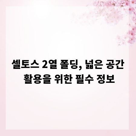 셀토스 2열 폴딩, 넓은 공간 활용을 위한 필수 정보