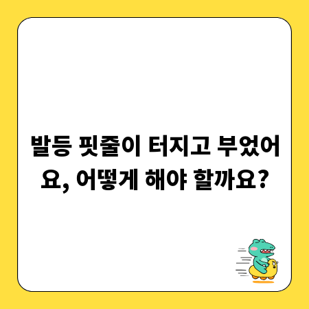 발등 핏줄이 터지고 부었어요, 어떻게 해야 할까요?