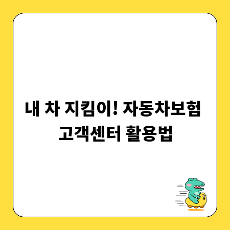 내 차 지킴이! 자동차보험 고객센터 활용법