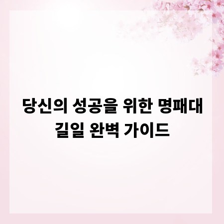 당신의 성공을 위한 명패대길일 완벽 가이드