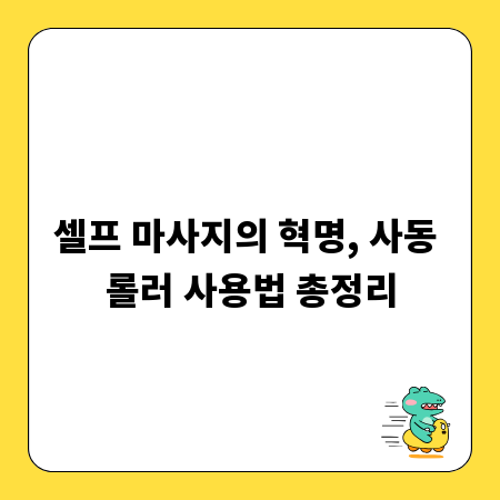 셀프 마사지의 혁명, 사동 롤러 사용법 총정리