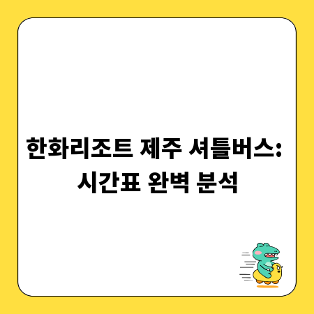 한화리조트 제주 셔틀버스: 시간표 완벽 분석