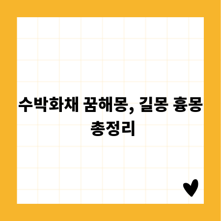 수박화채 꿈해몽, 길몽 흉몽 총정리