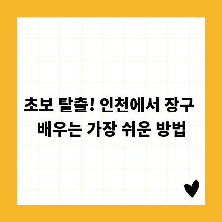초보 탈출! 인천에서 장구 배우는 가장 쉬운 방법
