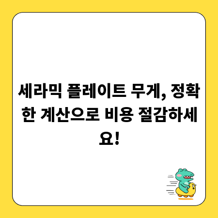 세라믹 플레이트 무게, 정확한 계산으로 비용 절감하세요!