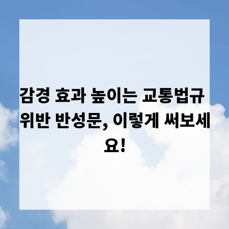감경 효과 높이는 교통법규 위반 반성문, 이렇게 써보세요!