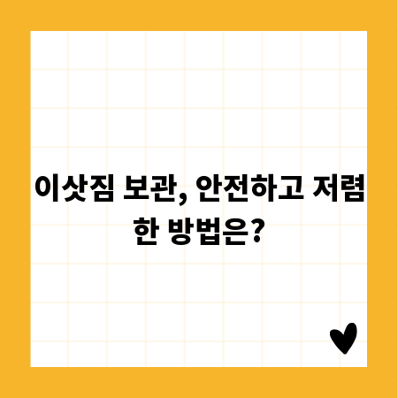 이삿짐 보관, 안전하고 저렴한 방법은?