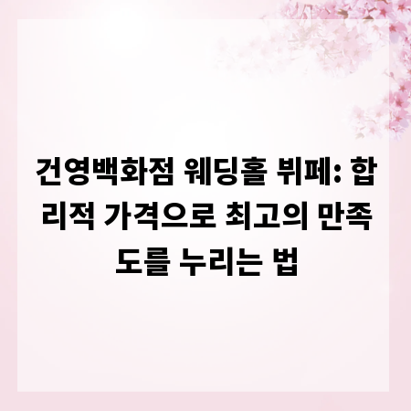 건영백화점 웨딩홀 뷔페: 합리적 가격으로 최고의 만족도를 누리는 법