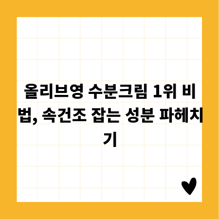올리브영 수분크림 1위 비법, 속건조 잡는 성분 파헤치기