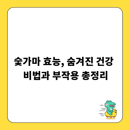 숯가마 효능, 숨겨진 건강 비법과 부작용 총정리