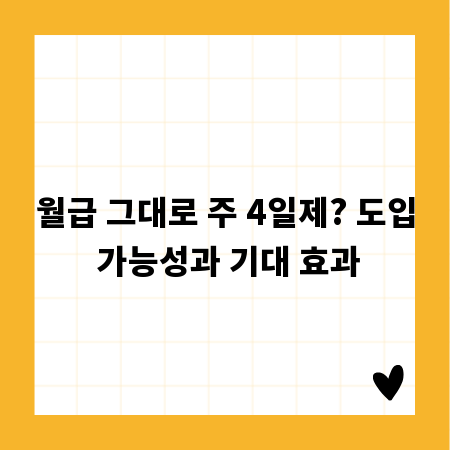 월급 그대로 주 4일제? 도입 가능성과 기대 효과