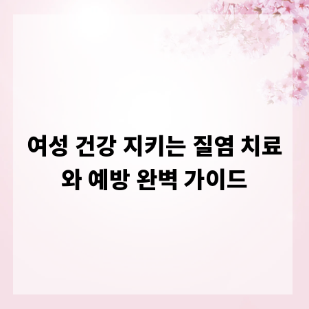 여성 건강 지키는 질염 치료와 예방 완벽 가이드