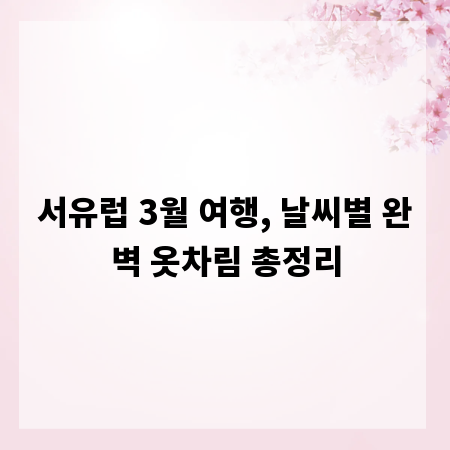 서유럽 3월 여행, 날씨별 완벽 옷차림 총정리