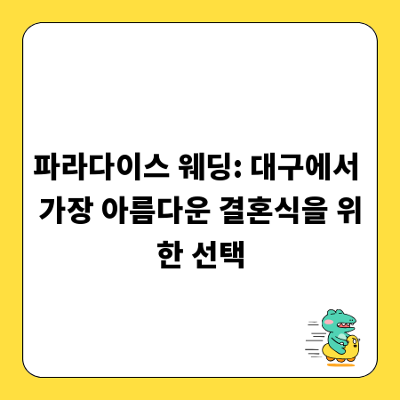 파라다이스 웨딩: 대구에서 가장 아름다운 결혼식을 위한 선택