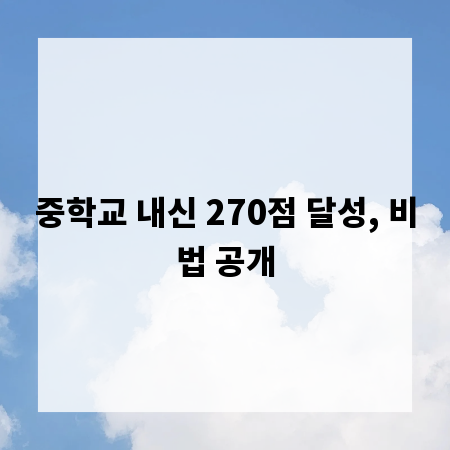 중학교 내신 270점 달성, 비법 공개