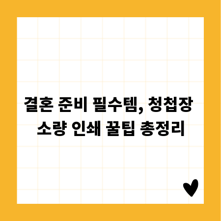 결혼 준비 필수템, 청첩장 소량 인쇄 꿀팁 총정리